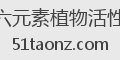 六元素植物活性