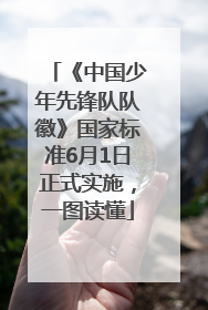 《中国少年先锋队队徽》国家标准6月1日正式实施，一图读懂