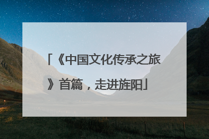 《中国文化传承之旅》首篇，走进旌阳