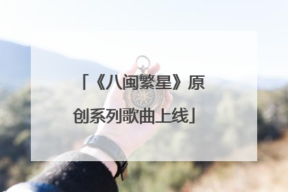 《八闽繁星》原创系列歌曲上线