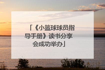 《小篮球球员指导手册》读书分享会成功举办