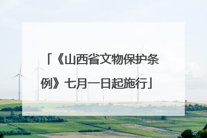 《山西省文物保护条例》七月一日起施行