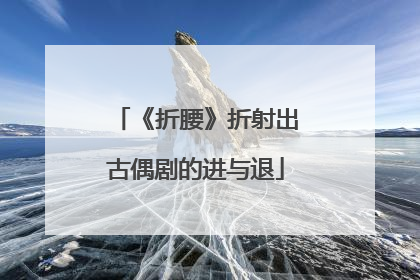 《折腰》折射出古偶剧的进与退