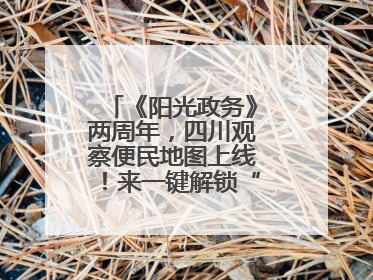 《阳光政务》两周年，四川观察便民地图上线！来一键解锁“便民生活圈”