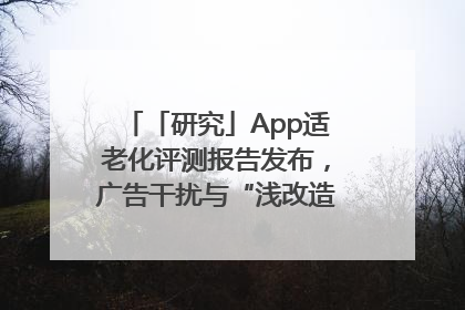 「研究」App适老化评测报告发布，广告干扰与“浅改造”问题仍明显