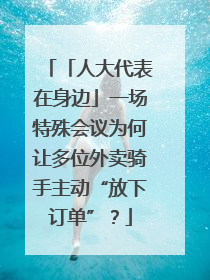 「人大代表在身边」一场特殊会议为何让多位外卖骑手主动“放下订单”？