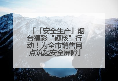 「安全生产」烟台福彩“硬核”行动！为全市销售网点筑起安全屏障