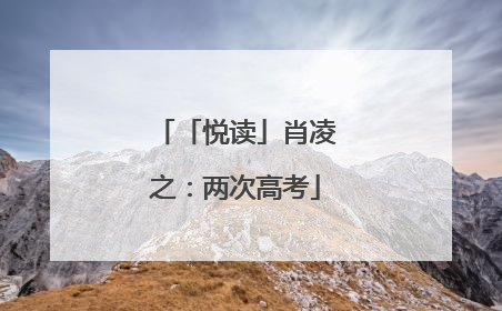 「悦读」肖凌之：两次高考