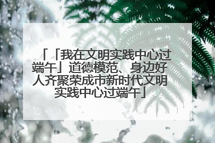 「我在文明实践中心过端午」道德模范、身边好人齐聚荣成市新时代文明实践中心过端午