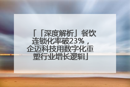 「深度解析」餐饮连锁化率破23%，企迈科技用数字化重塑行业增长逻辑