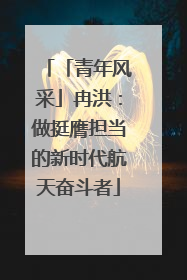 「青年风采」冉洪：做挺膺担当的新时代航天奋斗者