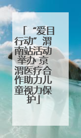 “爱目行动”渭南站活动举办 京渭医疗合作助力儿童视力保护