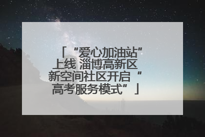 “爱心加油站”上线 淄博高新区新空间社区开启“高考服务模式”