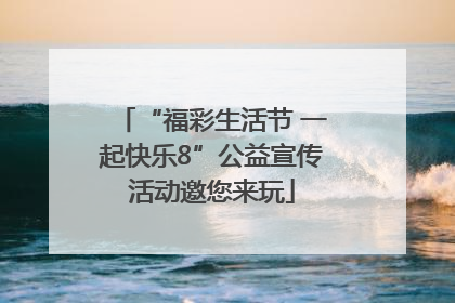 “福彩生活节 一起快乐8”公益宣传活动邀您来玩