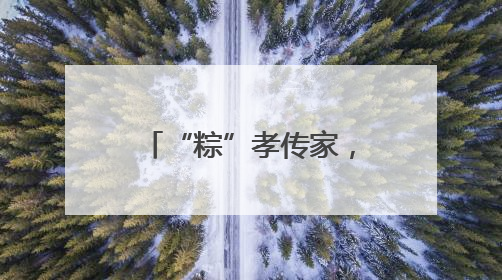 “粽”孝传家，崇德向善！城阳村社区第七届千人包粽子大赛举行