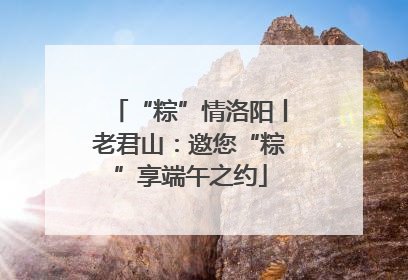 “粽”情洛阳丨老君山：邀您“粽”享端午之约