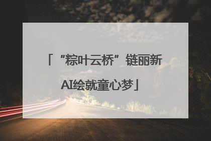 “粽叶云桥”链丽新 AI绘就童心梦