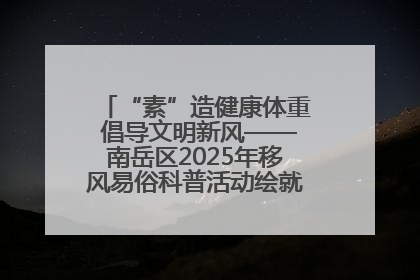 “素”造健康体重 倡导文明新风——南岳区2025年移风易俗科普活动绘就健康生活新图景