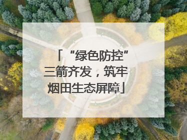 “绿色防控”三箭齐发，筑牢烟田生态屏障