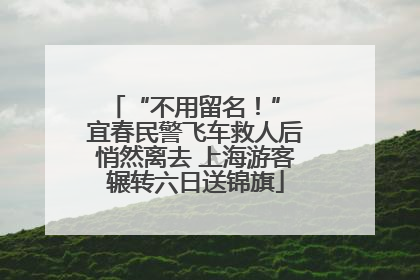 “不用留名！” 宜春民警飞车救人后悄然离去 上海游客辗转六日送锦旗