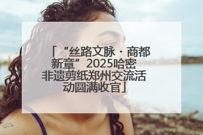 “丝路文脉・商都新章”2025哈密非遗剪纸郑州交流活动圆满收官