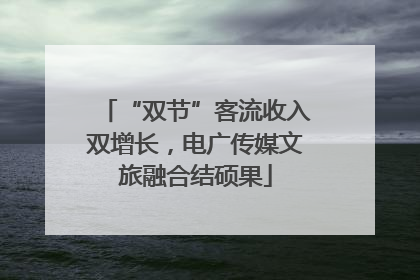 “双节”客流收入双增长，电广传媒文旅融合结硕果