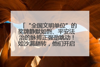 “全国文明单位”的奖牌静默如磐、平安法治的脉搏正强劲跳动！如沙漏翻转，他们开启了全新的计时