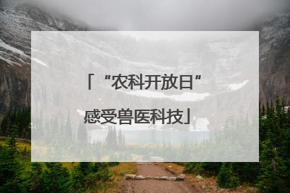 “农科开放日” 感受兽医科技
