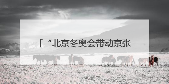 “北京冬奥会带动京张体育文化旅游带建设”专题展览在崇礼开幕