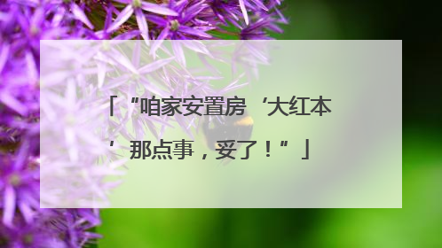 “咱家安置房‘大红本’那点事，妥了！”
