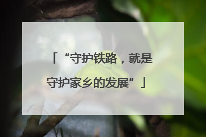 “守护铁路，就是守护家乡的发展”