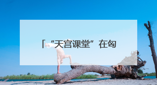 “天宫课堂”在匈牙利布达佩斯开讲