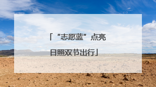 “志愿蓝”点亮日照双节出行