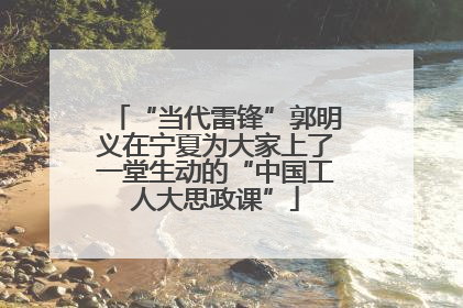 “当代雷锋”郭明义在宁夏为大家上了一堂生动的“中国工人大思政课”