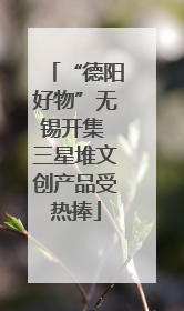 “德阳好物”无锡开集 三星堆文创产品受热捧