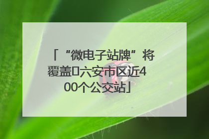 “微电子站牌”将覆盖﻿六安市区近400个公交站