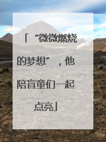 “微微燃烧的梦想”，他陪盲童们一起点亮
