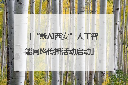 “就AI西安”人工智能网络传播活动启动