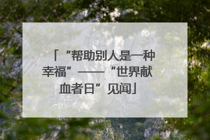 “帮助别人是一种幸福”——“世界献血者日”见闻