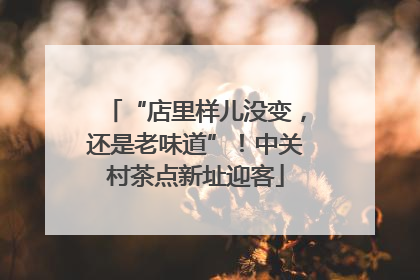 “店里样儿没变，还是老味道”！中关村茶点新址迎客