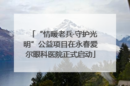 “情暖老兵·守护光明”公益项目在永春爱尔眼科医院正式启动