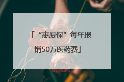 “惠厦保”每年报销50万医药费