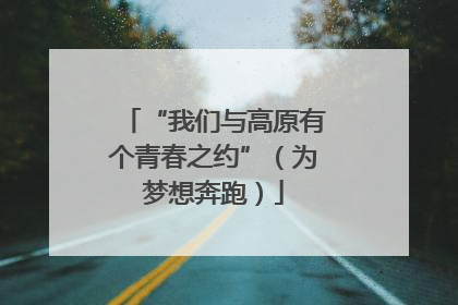 “我们与高原有个青春之约”（为梦想奔跑）