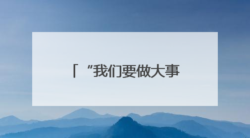 “我们要做大事”！特朗普公布政策目标：美国要造芯片和坦克 而非T恤袜子