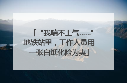 “我喘不上气……”地铁站里，工作人员用一张白纸化险为夷