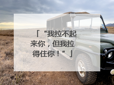 “我拉不起来你，但我拉得住你！”