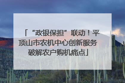 “政银保担”联动！平顶山市农机中心创新服务破解农户购机痛点