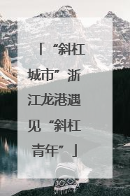 “斜杠城市”浙江龙港遇见“斜杠青年”