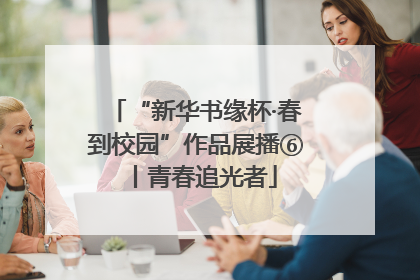 “新华书缘杯·春到校园”作品展播⑥丨青春追光者