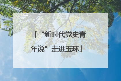 “新时代党史青年说”走进玉环